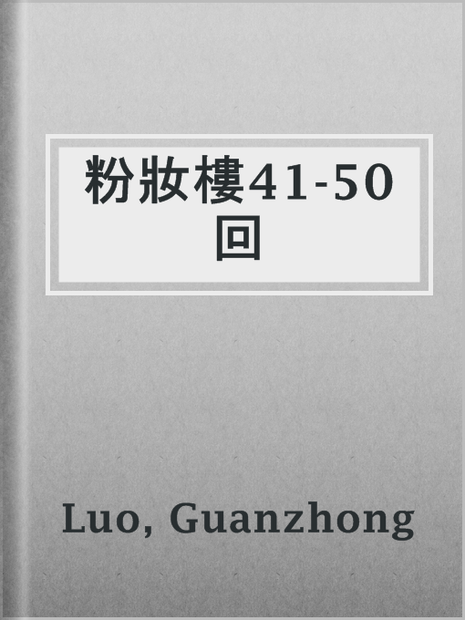 Title details for 粉妝樓41-50回 by Guanzhong Luo - Available